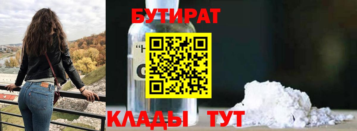 БУТИРАТ  Вход с VPN  Мелеуз  Бутират 99% 